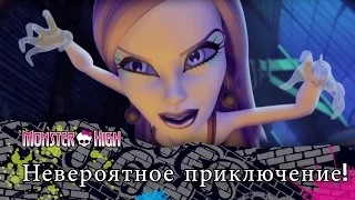 Невероятное приключение! | Monster High