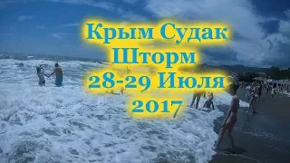 Крым Судак Шторм 28-29 Июля 2017 ( Где отдохнуть летом ? )