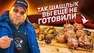 СВИНАЯ ВЫРЕЗКА - ШАШЛЫК с Картошкой и грибами