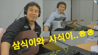 [합주] #내일다시 해는 뜬다  #김홍 "김삼식"  의  즐기는 통기타 !