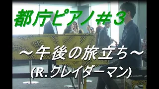 午後の旅立ち(リチャード・クレイダーマン)@都庁 おもいでピアノ