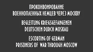 Проконвоирование военнопленных немцев через Москву (Meine Stange) клип