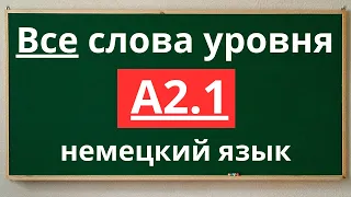 Все слова уровня A2.1 - немецкий язык 🇩🇪 с примерами простых предложений.