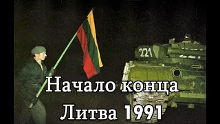 Начало конца. Литва 1991/ Beginning of the End. Lithuania 1991