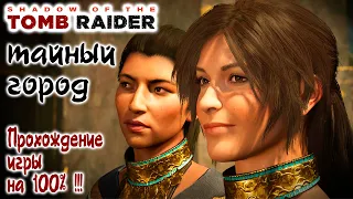 Shadow of the Tomb Raider - Тайный город: Артефакты, Монолиты, Документы, Тайники выживания !!!