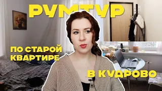 Румтур по прошлой квартире в Кудрово, Плюсы и Минусы, Почему мы переехали в Петербург