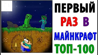 ТОП-100 МЕМОВ МАЙНКРАФТ - ПЕРВЫЙ РАЗ В MINECRAFT #2