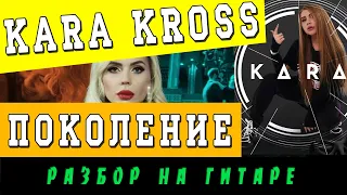 Как играть: Kara Kross - Поколение (БЕЗ БАРРЭ | ПРОСТЫЕ АККОРДЫ | ДЛЯ НАЧИНАЮЩИХ)