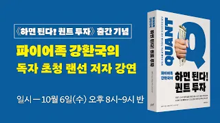 파이어족 강환국의 《하면 된다! 퀀트 투자》 독자 초청 랜선 저자 강연