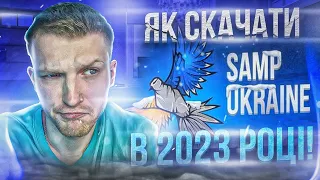 Як установити SAMP UKRAINE на АНДРОЇД в 2023 році?