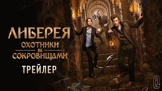 Либерея: Охотники за сокровищами - трейлер