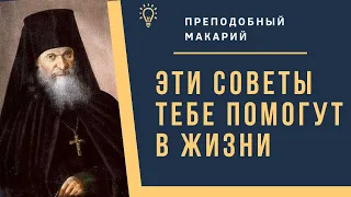 Это самое верное средство к нашему спасению!  - Преподобный Макарий. Оптинский цветник