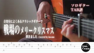 【TAB譜】戦場のメリークリスマス / 坂本龍一(fingerstyle guitar)