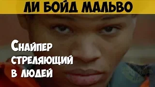 Ли Бойд Мальво. Серийный убийца. Снайпер стреляющий в людей