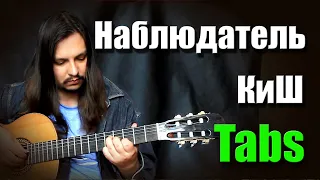 (Король и Шут | КиШ) Наблюдатель на гитаре | guitar cover + tabs | fingerstyle