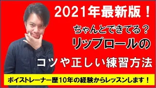 【ボイトレ】リップロールのやり方や効果・ミックスボイスの練習方法をレッスンします！