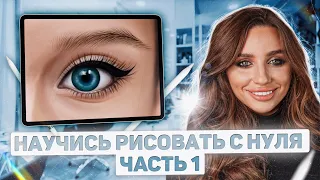 RPOCREATE - Как рисовать глаза. Уроки рисования Ч. 1 - how to draw