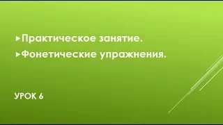 Французский Урок №6 Практическое занятие Фонетические упражнения