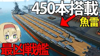 【艦艇開発】まさに規格外。魚雷450本搭載した巨大米戦艦を大和と戦わせてみた　#11【Ultimate Admiral: Dreadnoughts】【ゆっくり実況】