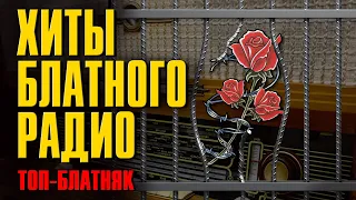 Хиты блатного радио | ТОП-БЛАТНЯК | Русский Шансон