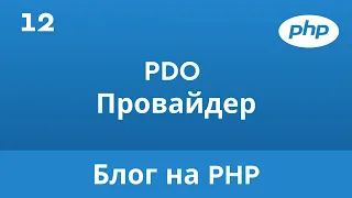 12. PDO Провайдер. Блог на PHP