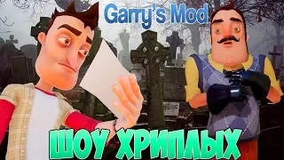 ВАСИЛИЧ УМЕР!ИГРА ПРИВЕТ СОСЕД В ГАРРИС МОДЕ!HELLO NEIGHBOR GARRY'S MOD ПРИКОЛЫ 2019!ШОУ ХРИПЛЫХ!