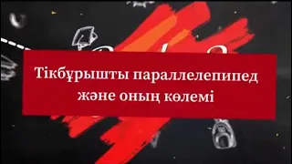 Тікбұрышты параллелепипед