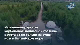 На калининградском карбоновом полигоне «Росянка» работают не только на суше, но и в Балтийском море