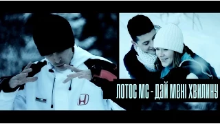 Лотос МС - Дай мені хвилину (Official Music Video 2015)