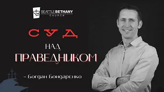"Суд над Праведником" - Богдан Бондаренко