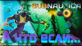 А что если...  Subnautica?   ВЛАЖНОЕ ВЫЖИВАНИЕ  #1  первый взгляд