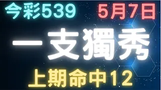 今彩539｜一支獨秀｜少年狼539｜5月7日｜上期命中12