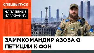 Спасите бойцов Азова! Паламарь о петиции к ООН об эвакуации защитников Мариуполя — ICTV