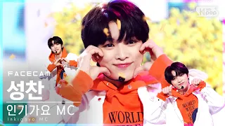 [페이스캠4K] MC스페셜 성찬 'Give Love' (MC Special SUNGCHAN FaceCam)│@SBS Inkigayo_2021.03.07.