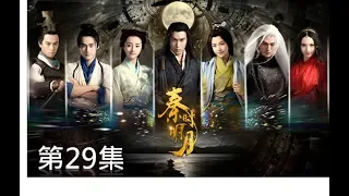 秦時明月 The Legend of Qin 第29集（陸毅，陳妍希，蔣勁夫，胡冰卿，孫藝洲，金晨）