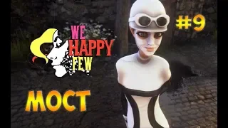 We Happy Few(2018)☻МОСТ - прохождение на русском часть 9