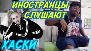 ИНОСТРАНЦЫ СЛУШАЮТ: ХАСКИ - ПУЛЯ ДУРА. ИНОСТРАНЦЫ СЛУШАЮТ РУССКУЮ МУЗЫКУ.