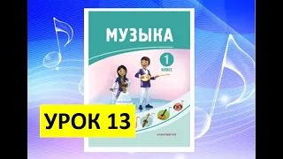 Уроки музыки. 1 класс. Урок 13. "Приключения ритма"