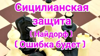 3) Сицилианская защита ( Найдорф ) Кавалек-Фишер.1/2 ,, Ошибка будет "