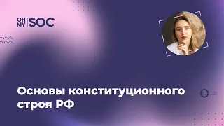 Основы конституционного строя — Елизавета @ohmySOC ЕГЭ Обществознание. Коронавирус-лист