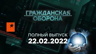 🔵 Гражданская оборона на ICTV — выпуск от 22.02.2022