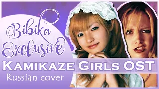 Kamikaze Girls OST [Hey my friend] (Russian cover by Marie Bibika)