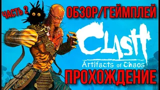 РЕЛИЗ ➤ Clash: Artifacts of Chaos ➤ ◉ Прохождение #2