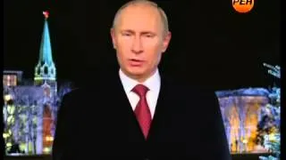 Новогоднее обращение президента РФ В.В. Путина 2013 год