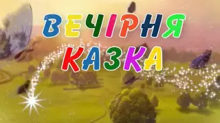 Вечірня казка на 30  08  16