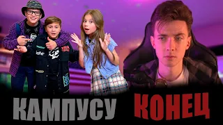 КАМПУСА БОЛЬШЕ НЕ БУДЕТ? 😭