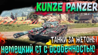 Kunze Panzer Танк за Жетоны! гайд, обзор, полевая модернизация, оборудование 2.0