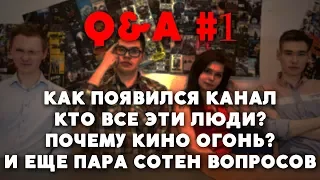 ИСТОРИЯ КАНАЛА, КТО ЭТИ ЛЮДИ И ЕЩЕ ТУЧА ВОПРОСОВ | Q&A #1 на День рождения канала!