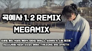 곡예사 1 & 2 리믹스 메가믹스 REMIX MEGAMIX