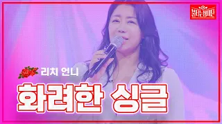 【클린버전】리치 언니_최명은 - 화려한 싱글 | 🌹불타는 장미단🌹240122